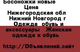 Босоножки новые Tervolina › Цена ­ 2 000 - Нижегородская обл., Нижний Новгород г. Одежда, обувь и аксессуары » Женская одежда и обувь   